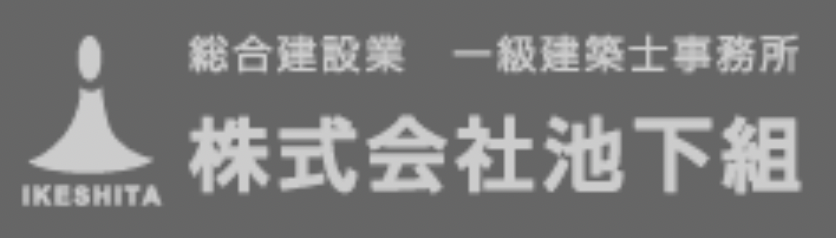 株式会社池下組